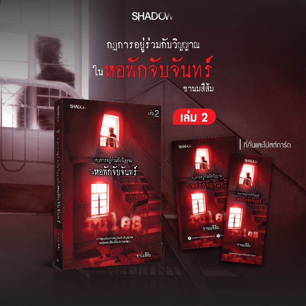 สถาพรบุ๊คส์ หนังสือ นิยายสืบสวนสอบสวน กฎการอยู่ร่วมกับวิญญาณในหอพักจับจันทร์ เล่ม 2 โดย ชานมสีส้ม
