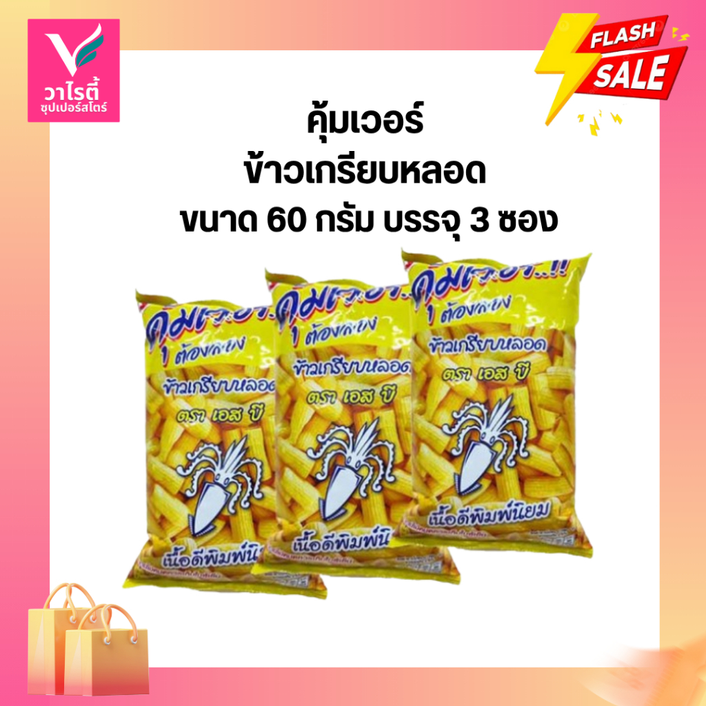 ข้าวเกรียบหลอด ซองละ 60 กรัม แพ็ค 3 ราคา ถูกที่สุด ดีลบีเคเค