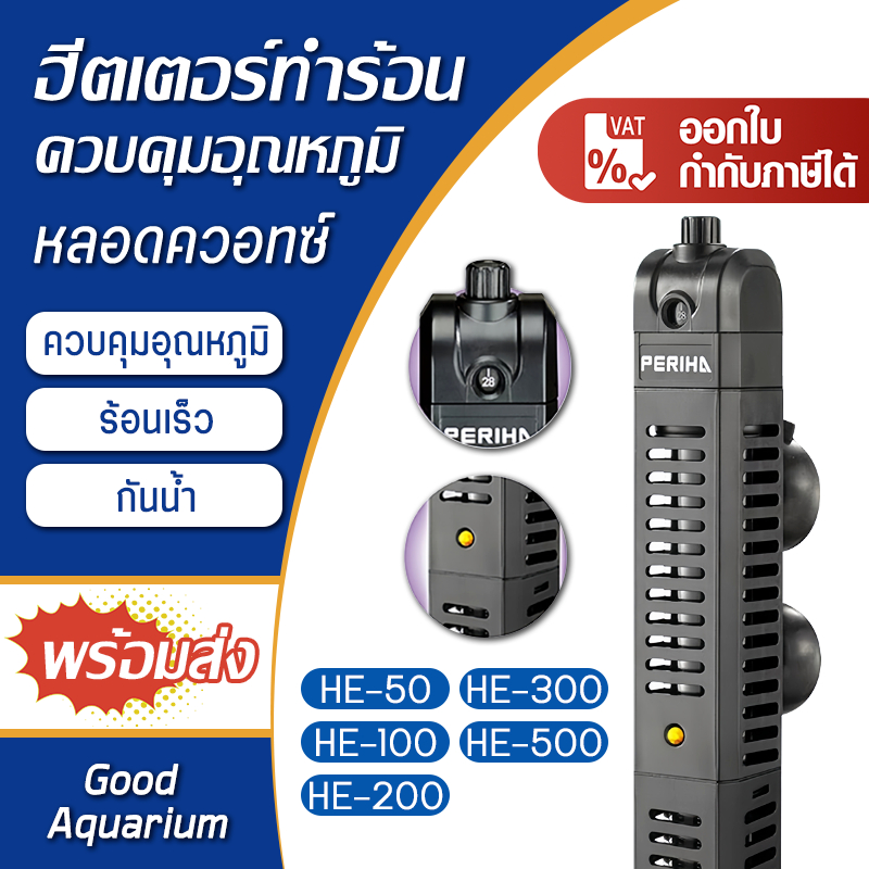 ฮีทเตอร์ตู้ปลา Periha ช้ในน้ำจืด-น้ำเค็มได้ Heater Periha HE50 - HE500 (ฮีตเตอร์ทำความร้อนพร้อมปลอกกันกระแทก)