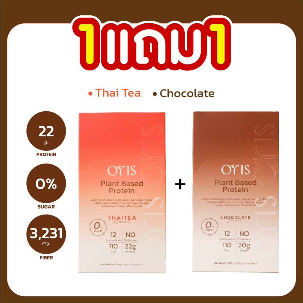 (1แถม1) Oris โปรตีนพืช 22g. | Plant Based Protein อร่อย ไฟเบอร์สูง คุมหิว น้ำตาล0% สูตร Plus วิตามิน 35in1 (เลือกรสชาติ)