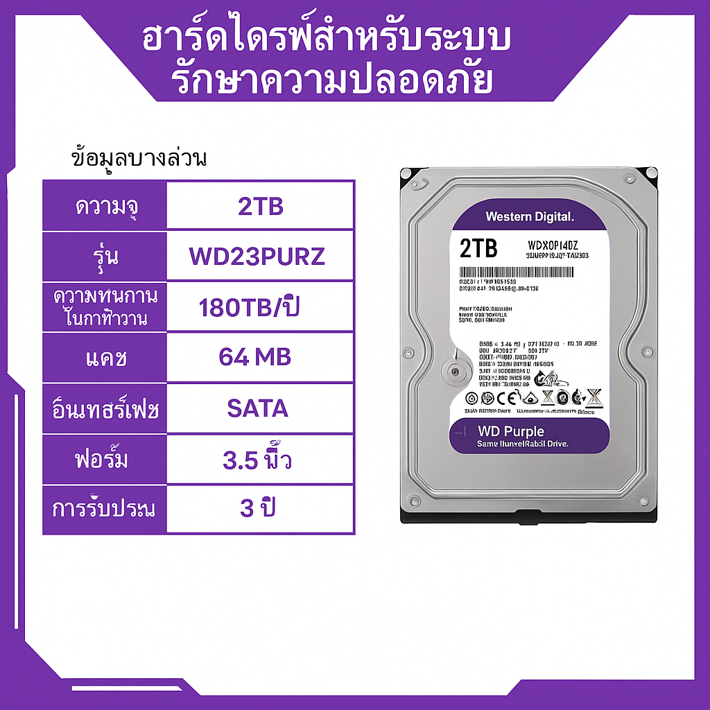 WD Purple 3.5" HDD CCTV 1TB 2TB 4TB 6TB - WD11PURZ / WD23PURZ / WD43PURZ / WD64PURZ แทน WD63PURZ