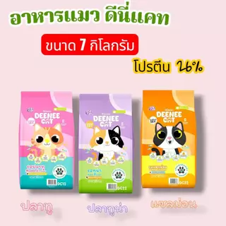 อาหารแมว ดีนี่แคท ขนาด 7 กิโลกรัม โปรตีน 26%