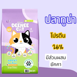 อาหารแมว ดีนี่แคท ขนาด 7 กิโลกรัม โปรตีน 26%