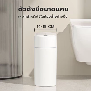 Jesitte ถังขยะในห้องน้ำ 8-10 ลิตร ถังขยะอั ตโนมัติ เซ็นเซอร์อัจฉริยะ ใช้ถ่าน ถุงอัตโนมัติ เก็บกลิ่น ห้องน้ำ ในห้องนอน