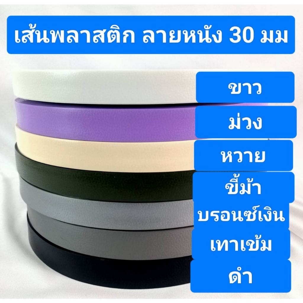 เส้นพลาสติกสาน ลายหนัง ขนาด 30 มม. สีม่วง บรอนเงิน ดำ ขี้ม้า ขาว หวาย เทาเข้ม มีม้วนแบ่งขาย