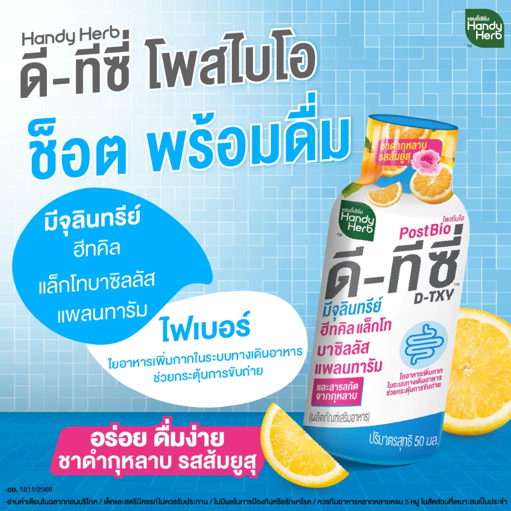 [ฉลากใหม่] HandyHerb D-TXY PostBio แฮนดี้เฮิร์บ ดี-ทีซี่ โพสไบโอ ไฟเบอร์ และชาดำกุหลาบรสส้มยูสุ 2 แพ็ก (12 ขวด) thumbnail 5