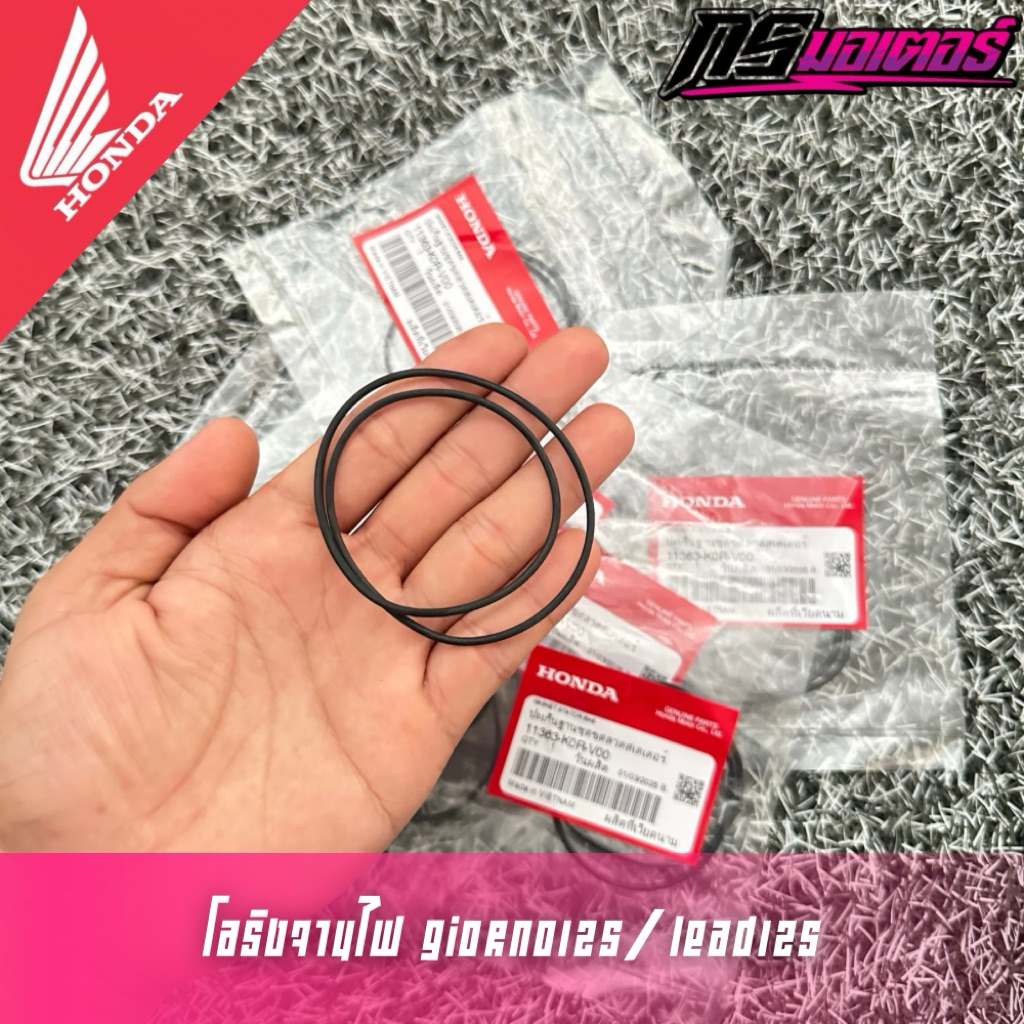 โอริงจานไฟ/ปะเก็นฐานชุดขดลวด Giorno125/Lead125(4v) แท้ศูนย์ 11363-K0R-V00