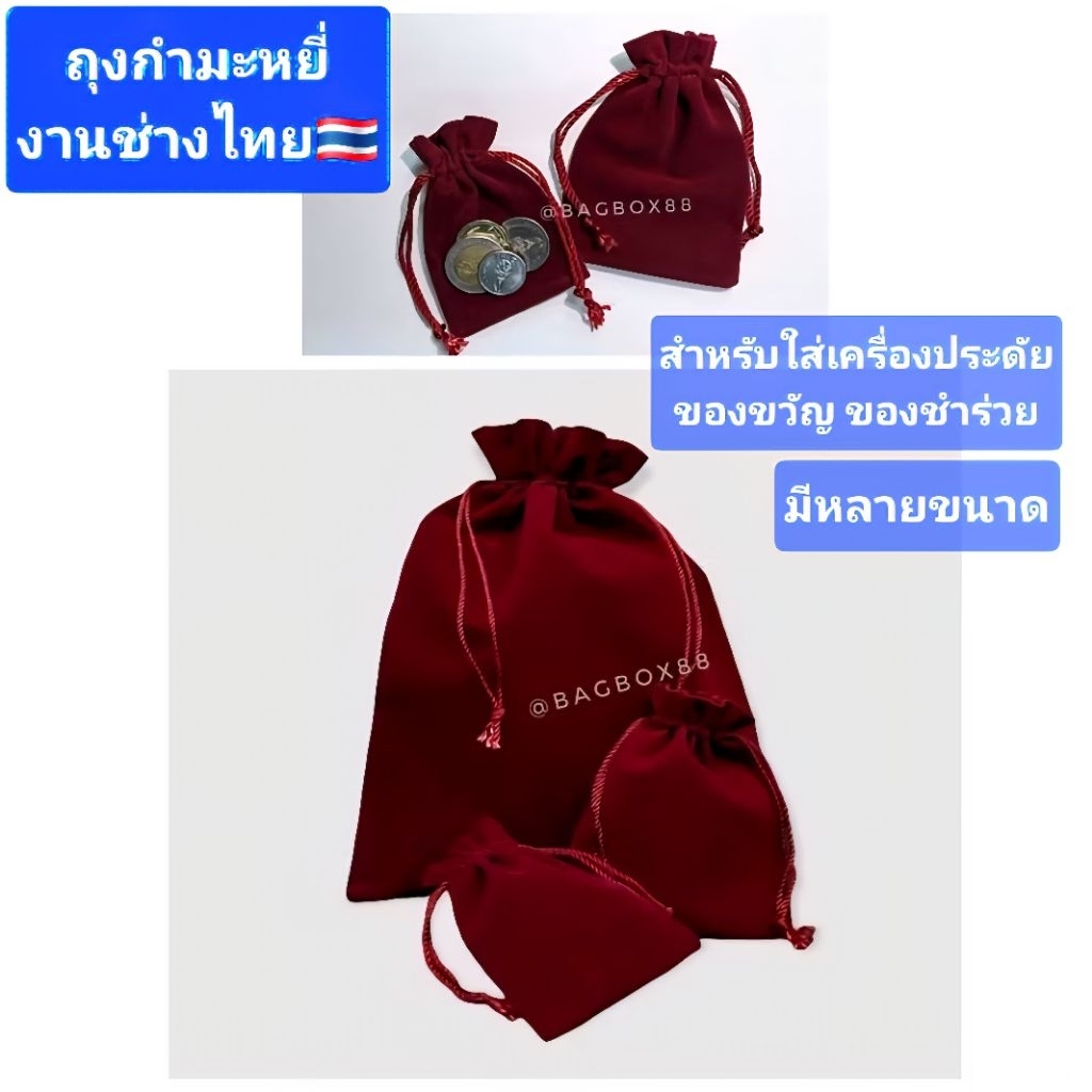 🇹🇭 ถุงผ้ากำมะหยี่สีไวน์แดง หูรูดเชือกเกลียวใช้ใส่เครื่องประดับ