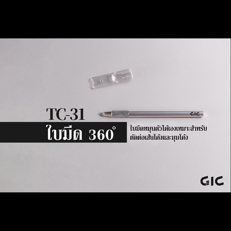 GiC TC-31/TC-31A มีด360/ใบมีด360สำลอง