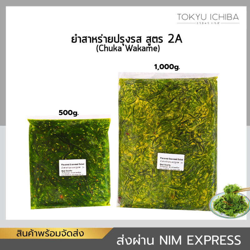 ยำสาหร่ายปรุงรส สูตร 2A (Chuka Wakame) ขนาด 500g / 1,000g สาหร่ายญี่ปุ่น จัดส่งแบบแช่แข็ง