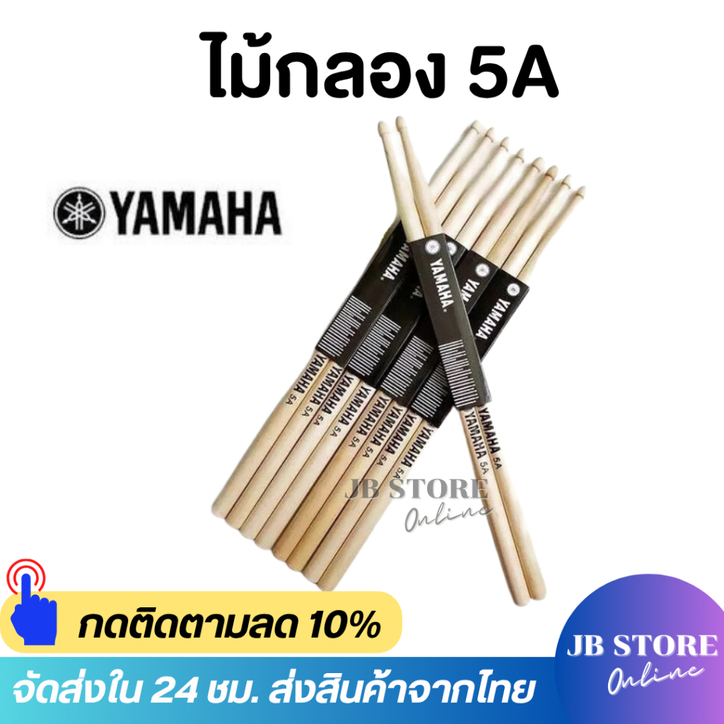 (พร้อมส่ง)ไม้กลอง​Yamaha​5A​ Drum stick สำหรับห้องซ้อม นักเรียน ไม้กลอง ไม้เมเปิ้ล แพ็ค1 คู่