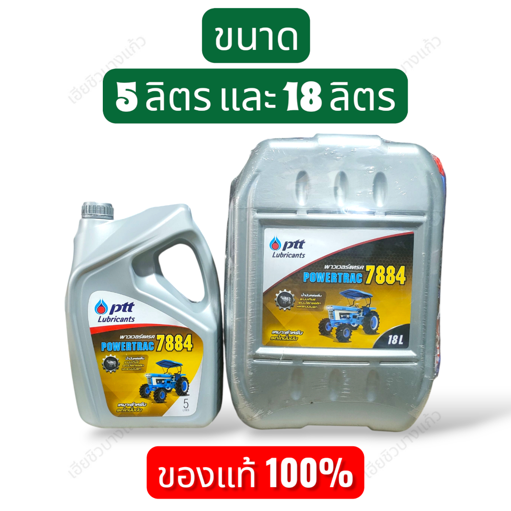 ปตท. น้ำมัน พาวเวอร์แทรค 7884 PTT POWERTRAC 7884  ขนาด 5 ลิตร และ 18 ลิตร น้ำมันไฮดรอลิก เกียร์ เบรก