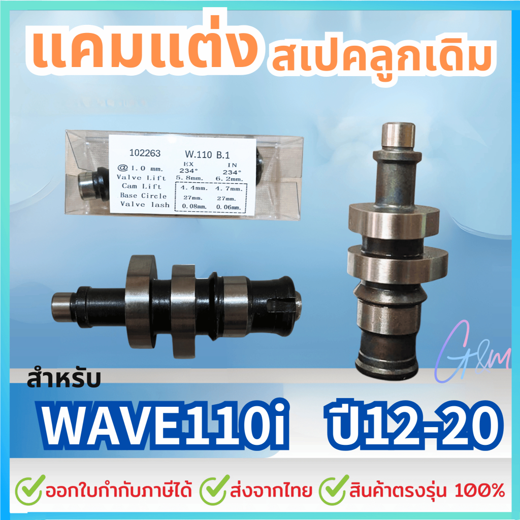 แคมแต่ง เวฟ110i ปี2012-2020  สเปคลูกเดิม ไล่เบาพิเศษ รอบจัด ท้ายลึก ติดบูชแคม