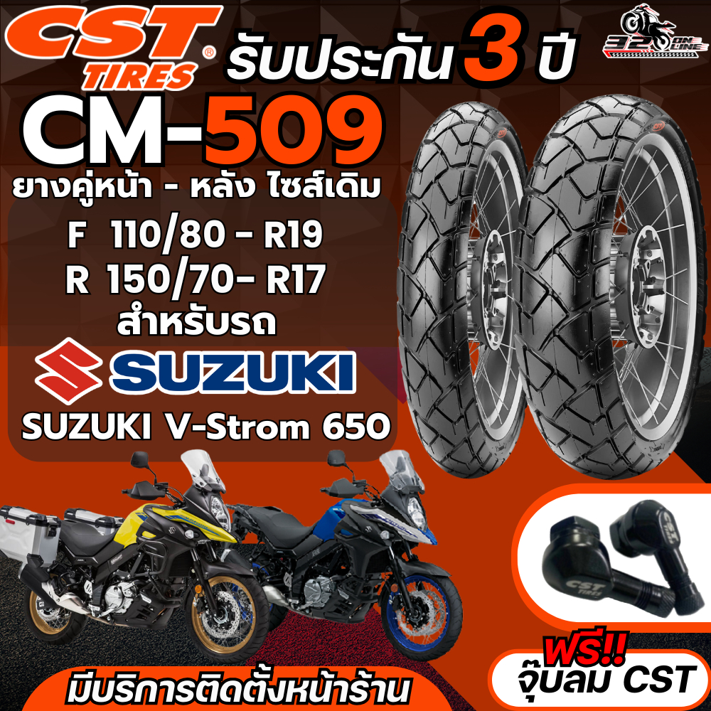 แถมฟรี!! จุ๊ปลม CST รับประกัน 3ปี ยาง CST CM-509 สำหรับรถ SUZUKI V-Strom 650 ส่งไว!! 320sp.online
