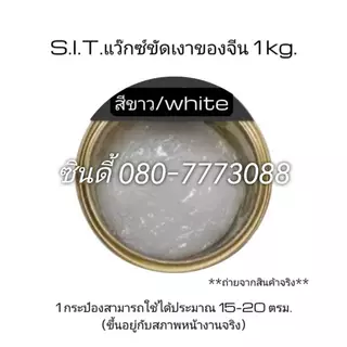 S.I.T.ครีมขัดเคลือบเงาหิน#แว็กซ์ขัดเงาของจีน (1 กิโลกรัม) สีขาว-สีดำ