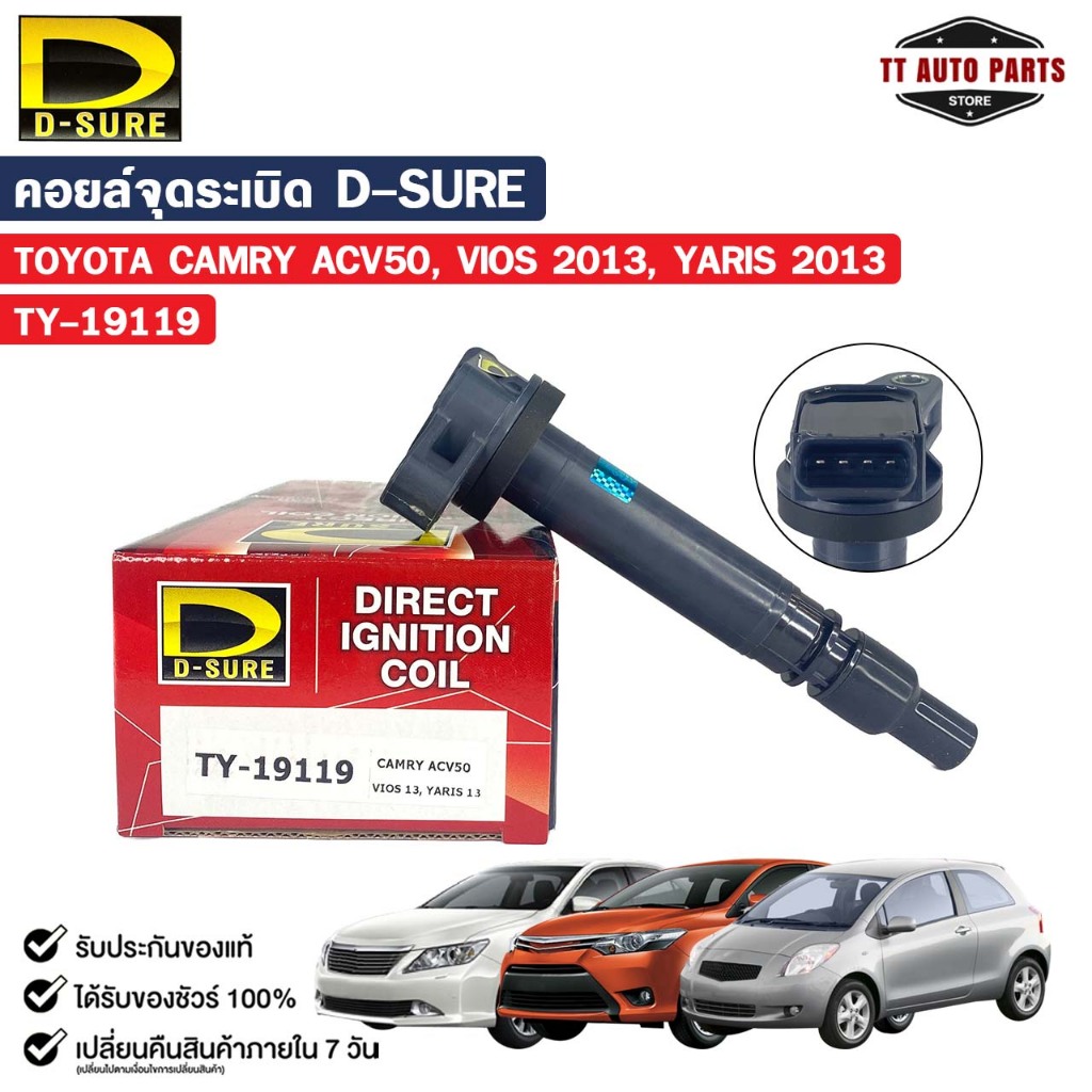 D-SURE คอยล์จุดระเบิด TOYOTA CAMRY ACV50, VIOS ปี 2013, YARIS ปี 2013 (ปลั๊ก) รหัส TY-19119 คอยล์ โต