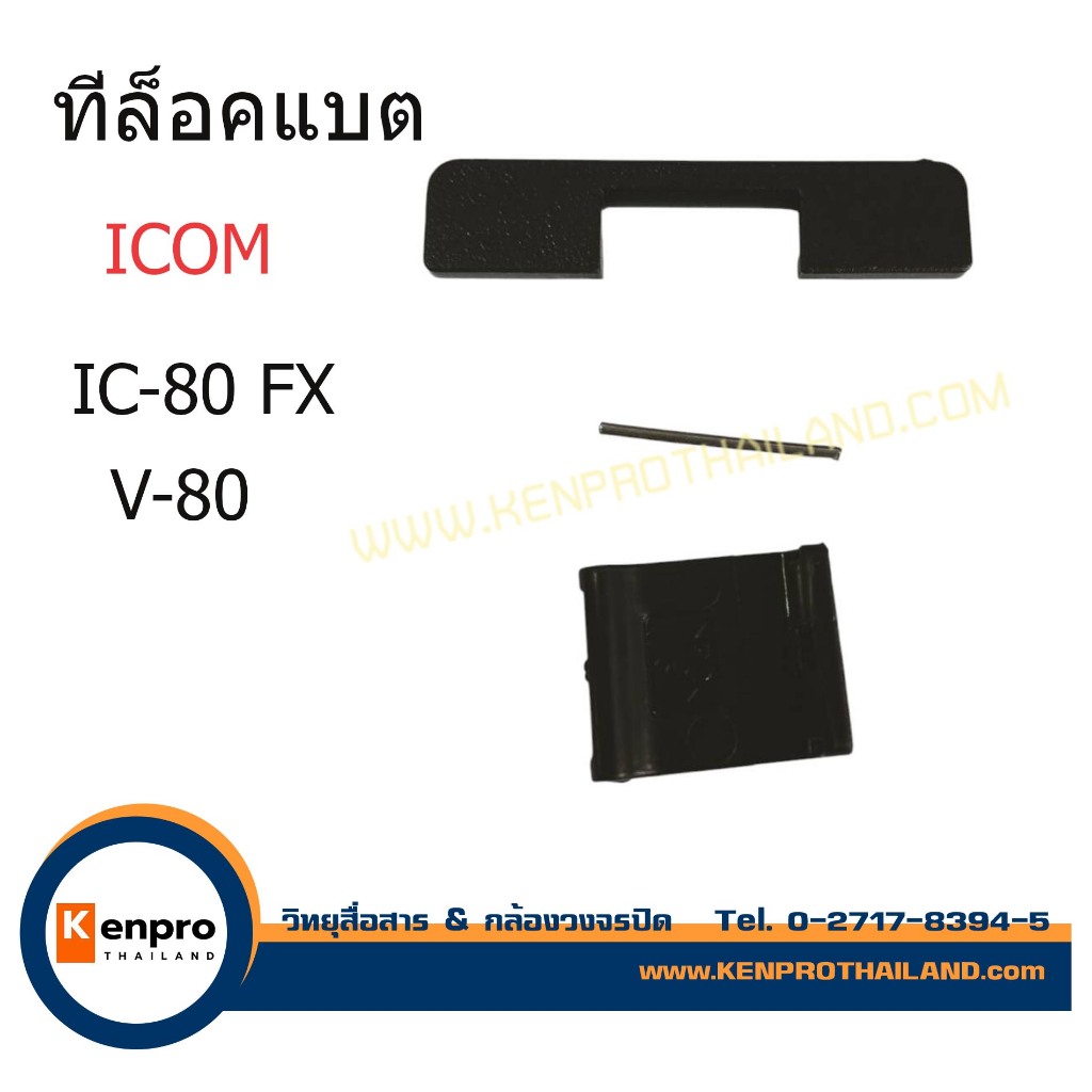 ที่ล็อตแบต วิทยุสื่อสาร สำหรับ ICOM IC-80FX