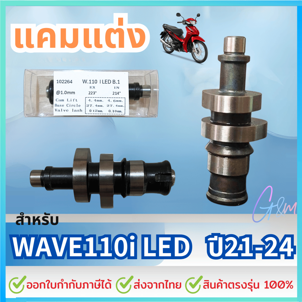 แคมWAVE110i LED 2021-2024 แคมชาร์พแต่ง งาน CNC แคมไล่เบา แคมแต่งเวฟ110i ,DREAM SUPER 2021-2024