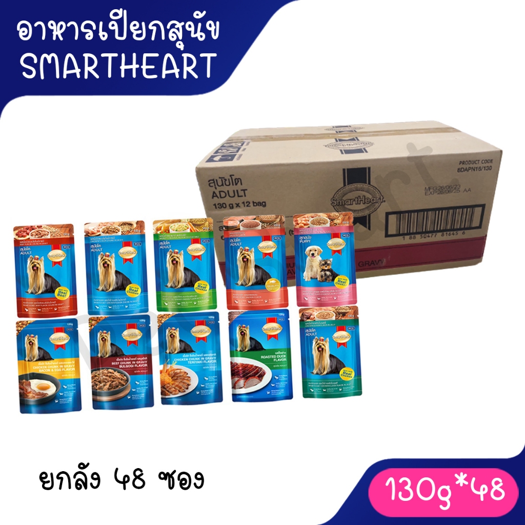 [ยกลัง 48ซอง] SmartHeart pouch อาหารสุนัขเปียกสมาร์ทฮาร์ท 120-130g