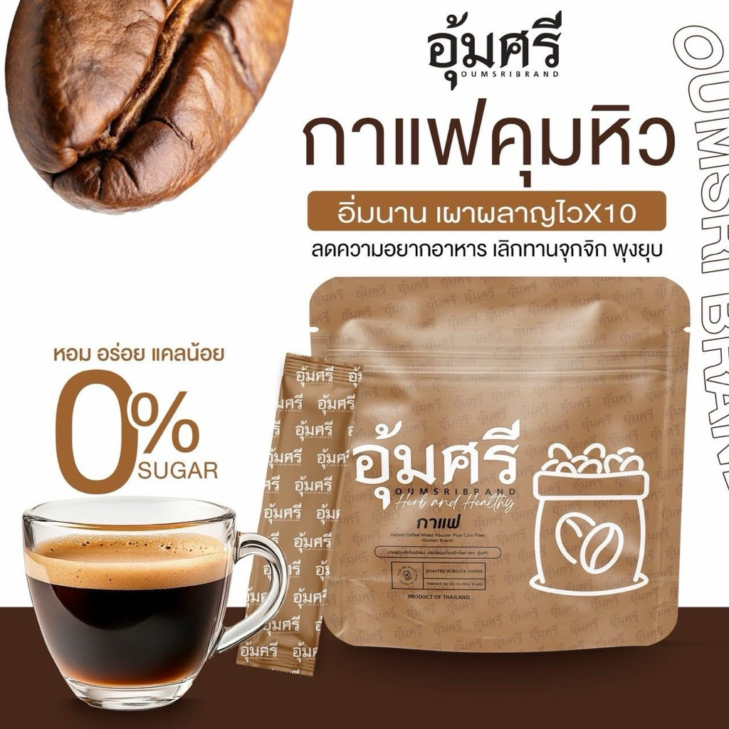 {🐻ในไลฟ์ลด50%+ส่งด่วนทุกวัน} กาแฟอุ้มศรี OUMSRI กาแฟชงดื่ม 1 ห่อ มี 15 ซอง