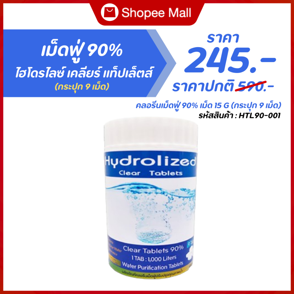 เม็ดฟู่ 90% (ขนาดเม็ด 15 G.) ไฮโดรไลซ์เคลียร์แท็บเล็ตกป 9 เม็ดใช้กับเครื่องทำน้ำสะอาดทุ่นปรับสภาพน้ำ