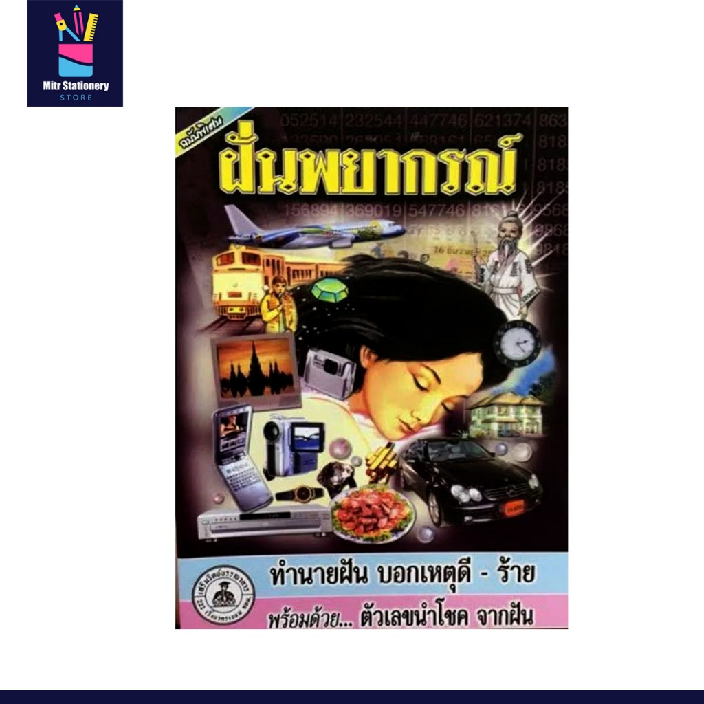 mitr หนังสือ ทำนายฝัน ฝันพยากรณ์ หวย เลขนำโชค เหตุดี เหตุร้าย พิมพ์ใหม่ ปรับปรุงเนื้อหา ราคาโรงพิมพ์