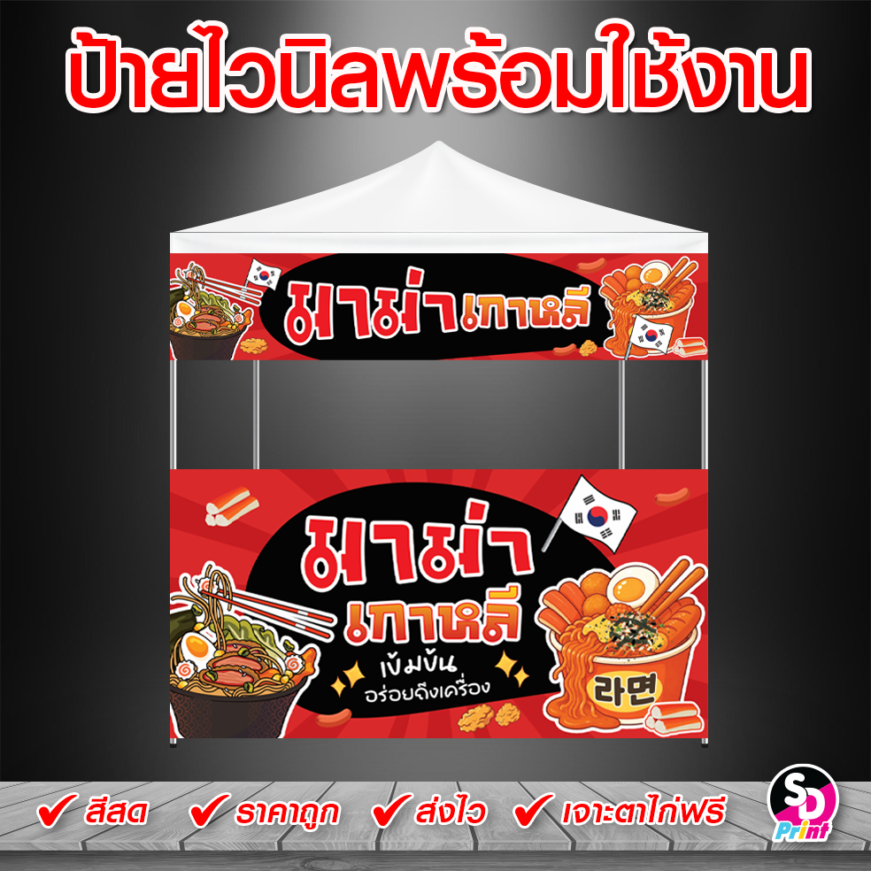 ป้ายมาม่าเกาหลี ป้ายไวนิลมาม่าเกาหลี ป้ายขายมาม่าเกาหลี ป้ายไวนิลพร้อมใช้งาน สีสด เจาะตาไก่ฟรี (แดง)