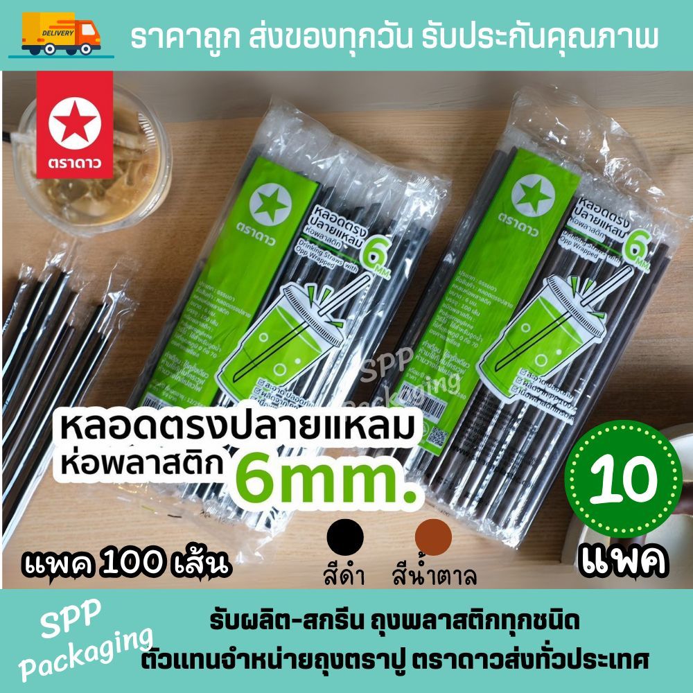 [[10แพค]] หลอดตรงปลายแหลม 6mm [ห่อพลาสติก] ตราดาว สะอาด เจาะฝาซีลง่าย ไม่หักงอ แพค100เส้น สี ดำ น้ำตาล