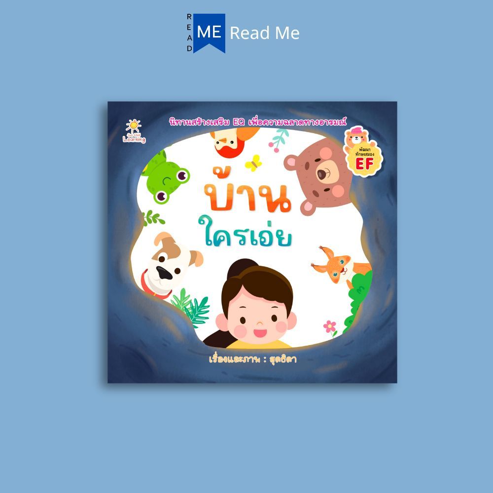 หนังสือ บ้านใครเอ่ย : หนังสือเด็ก หนังสือภาพ นิทาน