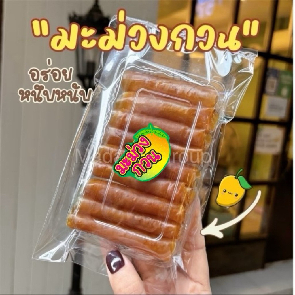 มะม่วงกวน อร่อยหนึบหนับ🙏 ขั้นต่ำ2ชิ้นคละได้ทางร้าน