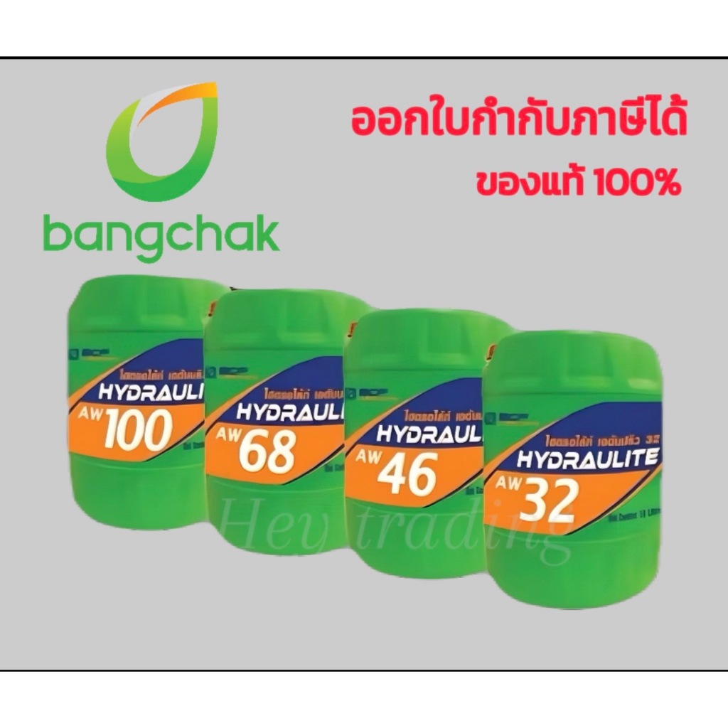 บางจาก ไฮดรอไล้ท์ เอดับบลิว AW32 , AW46 , AW68 , AW100 ขนาด 18 ลิตร