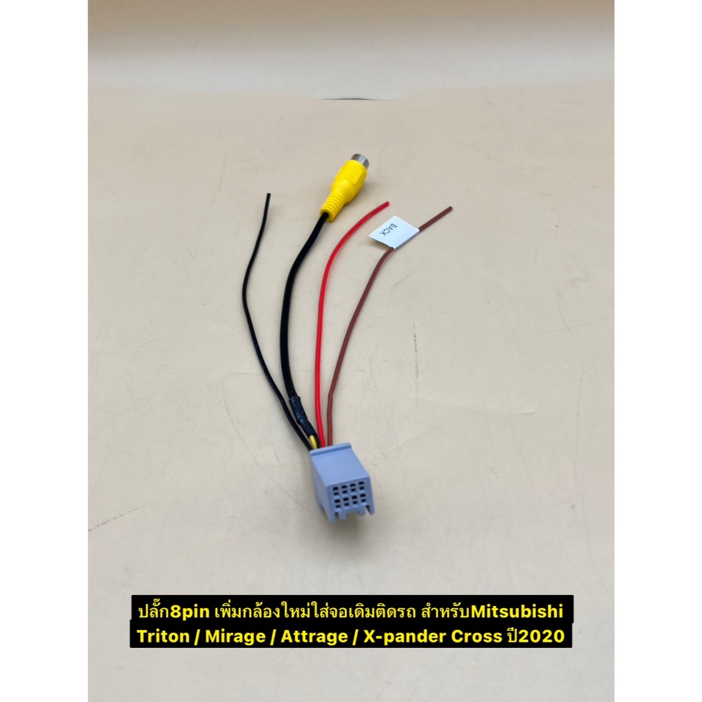 ปลั๊กกล้องมองหลัง 8 pin MITSUBISHI MIRAGE / ATTRAGE/ EXPANDER / EXPANDER CROSS 2020 สำหรับรถวิทยุเดิม เพิ่มกล้องมองหลัง