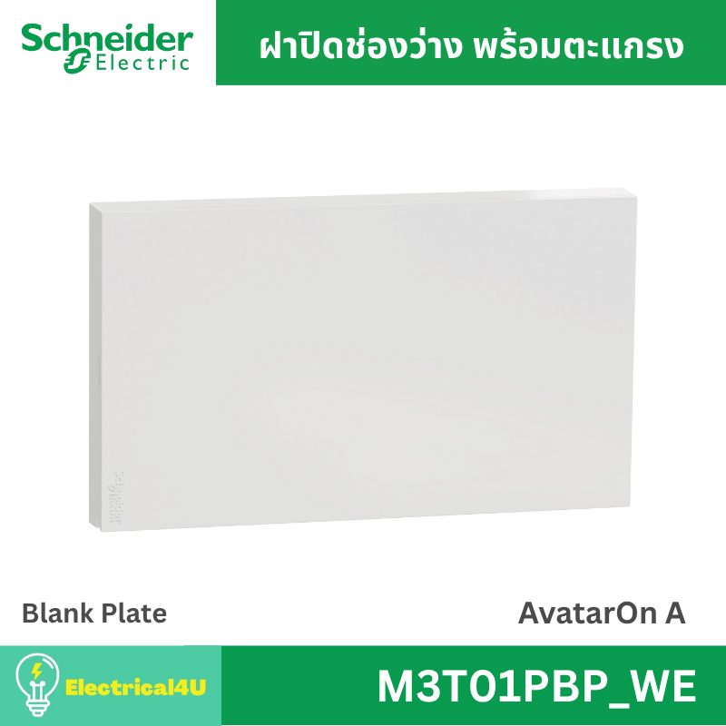 Schneider Electric M3T01BP_WE ฝาปิดช่องว่างพร้อมตะแกรง สีขาว AvatarOn A