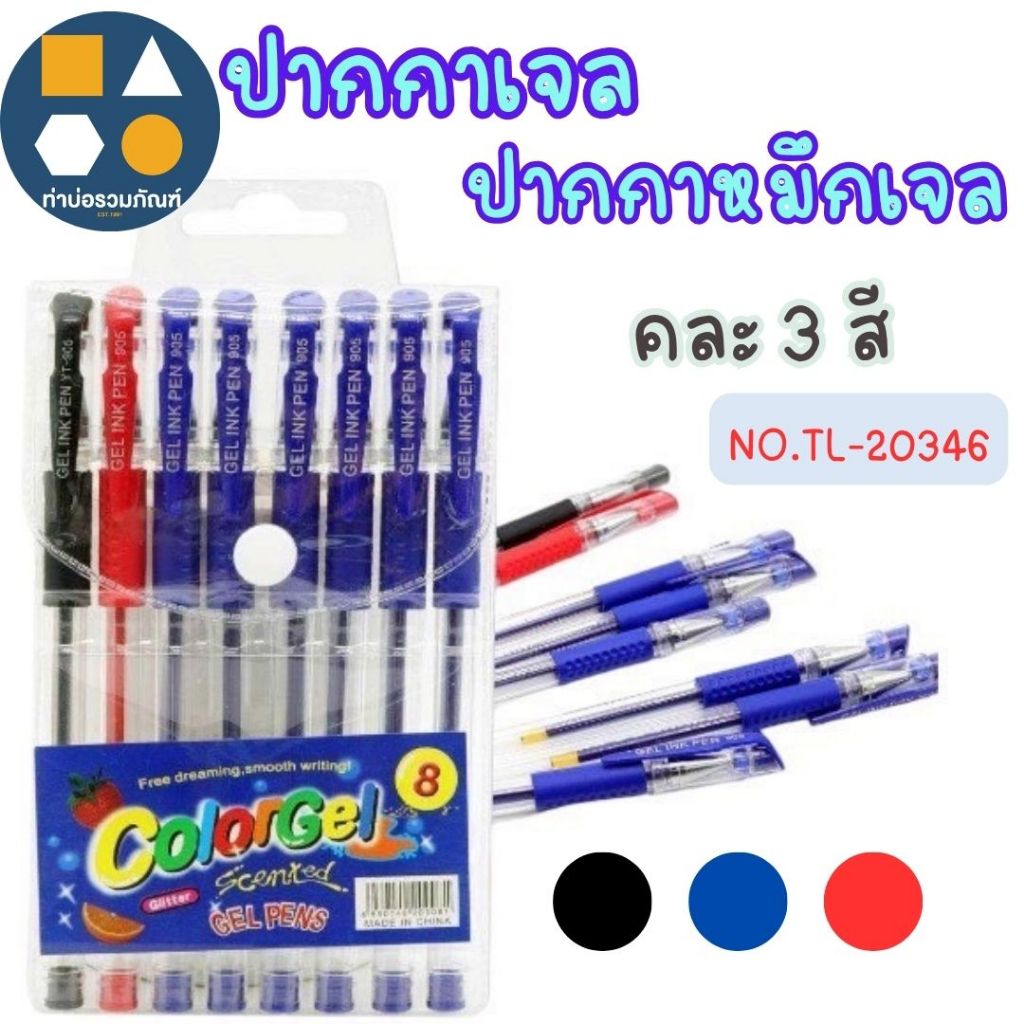 ขายยกโหล-ปากกาเจล ปากกาหมึกเจล No.TL-20346 คละ 3 สี น้ำเงิน,แดง,ดำ (1x8ชิ้น/ซอง) 96 แท่ง/โหล
