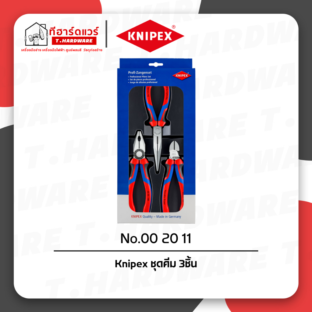 KNIPEX ชุดคีมมาตราฐานแบบ 3 ตัว คีมรวม, คีมตัด, คีมปากแหลม NO.00 20 11