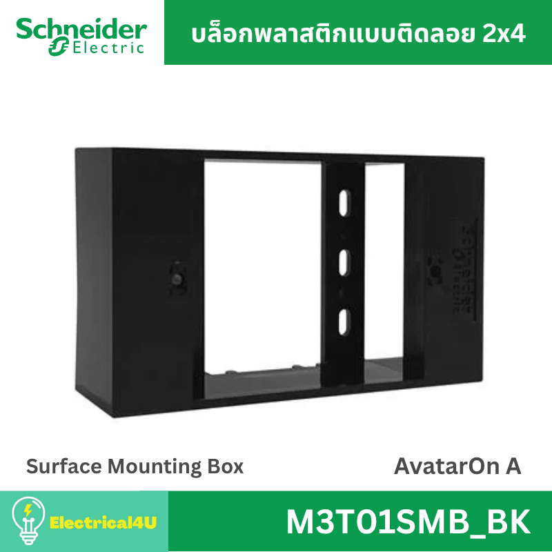 Schneider Electric M3T01SMB_BK บล็อกพลาสติกแบบติดลอย 2x4 สีดำ AvatarOn A