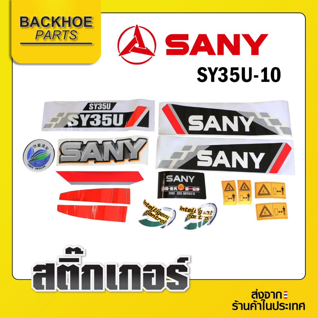 สติ๊กเกอร์รถขุด รถแมคโคร รถแบคโฮ ซานี่ Sany SY35U-10 SY55-9 SY75-9 SY135-9
