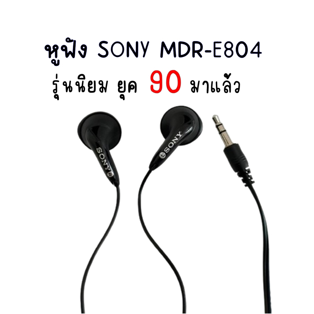 หูฟัง Sony Walkman MDR-E804 (สีดำ) ของแท้ สินค้าใหม่ หูฟังเอียร์บัด วินเทจ ยุค 90 เสียงดีระดับตำนาน