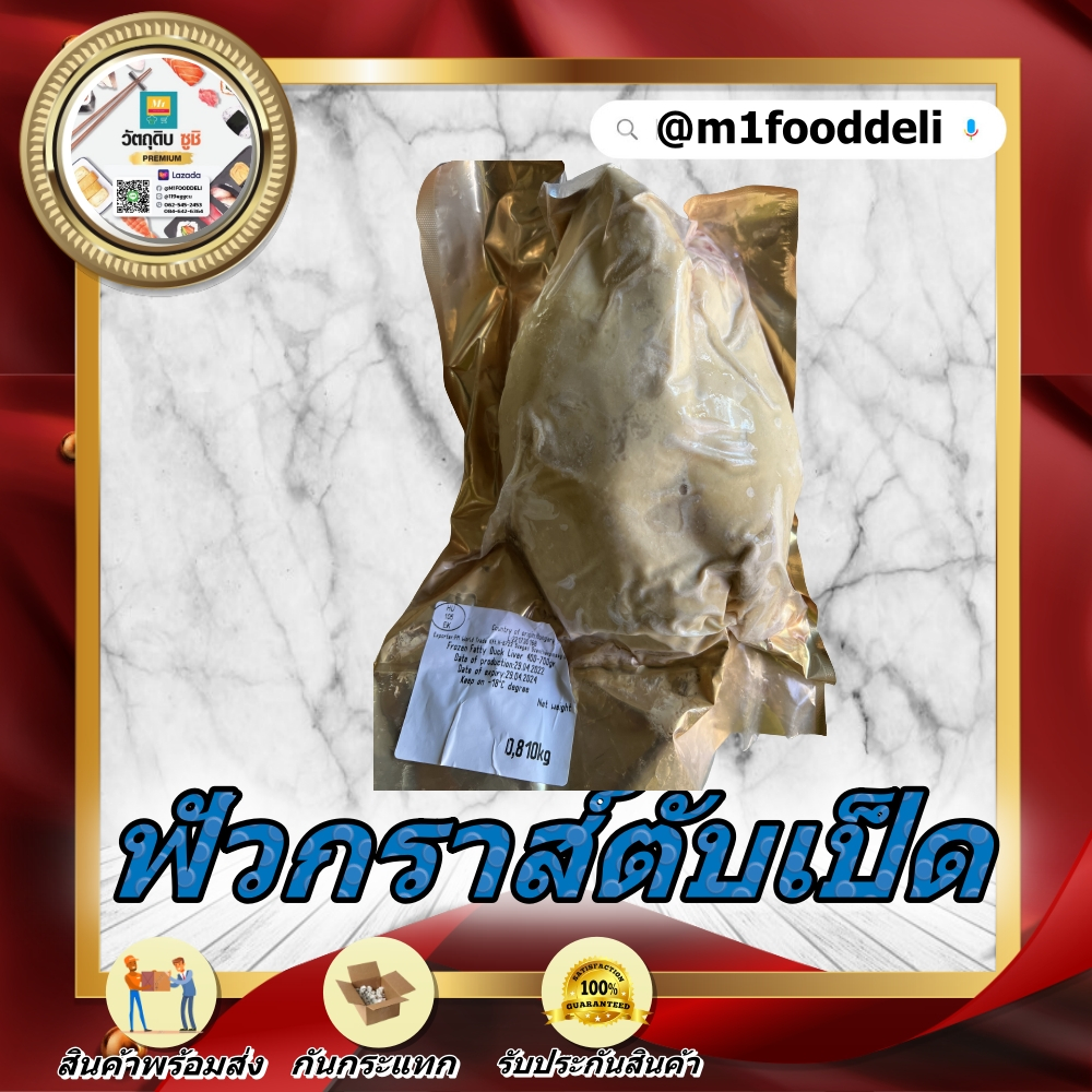 600-900 Grams/PACK ฟัวกราส์ / FOIE GRAS (ตับเป็ด/ตับห่าน)