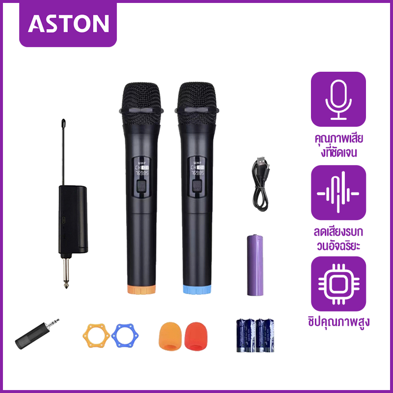 ASTON Microphone ไมโครโฟนไร้สาย ไมค์ลอย พร้อมตัวรับสัญญาณ แบบชาร์จ เปิดเครื่องก็