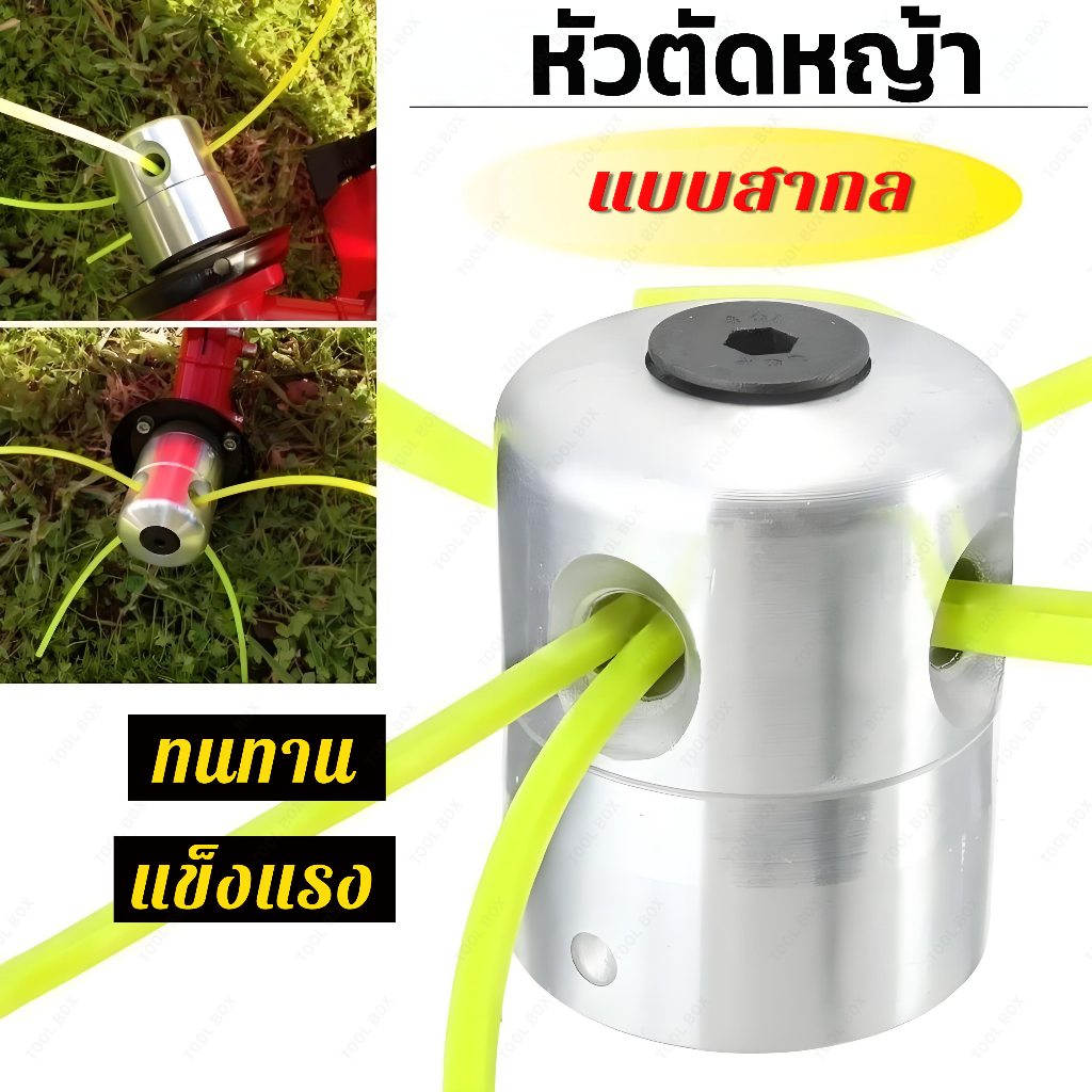 หัวเอ็นตัดหญ้าอลูมิเนียม ทรงสูง สำหรับเครื่องตัดหญ้า ใส่ได้หลายรุ่น