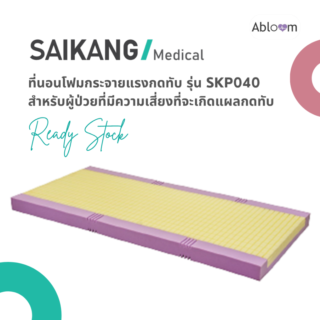 Saikang ที่นอนโฟมกันแผลกดทับ รุ่น SKP040 Special Pressure Relief Foam Mattress – Model SKP040