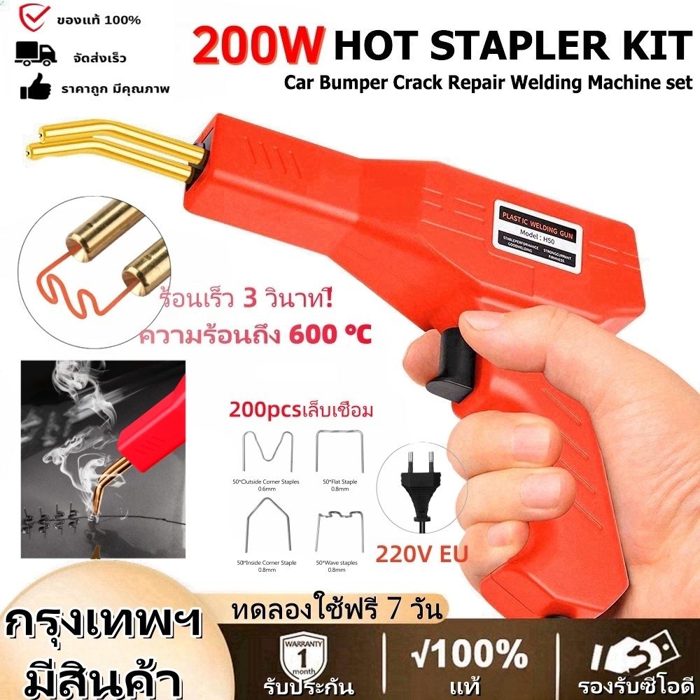 [ฟรีตะปูเชื่อม 200 ตัว] ปืนเชื่อมซ่อมกันชนรถยนต์ 200W เครื่องเชื่อมพลาสติก เครื่องเชื่อม PVC เครื่องเย็บกระดาษร้อน