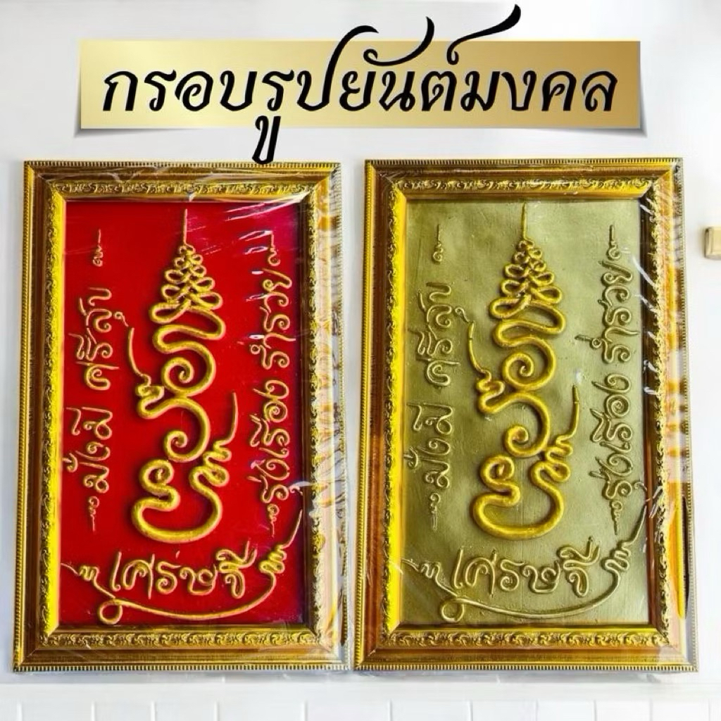 กรอบรูปรวยยันต์มงคล มี2สี สีแดง สีทอง รวย สีแดงเสริมฮวงจุ้ย เป็นของฝากของขวัญแขวนผนัง ตกแต่งบ้านมงคล