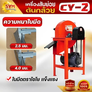 เครื่องสับต้นกล้วย รุ่นCY-2 สับหญ้าเนเปียร์ แบบแท่นมอเตอร์ ราคาถูก ด่วน!!!จำนวนจำกัด