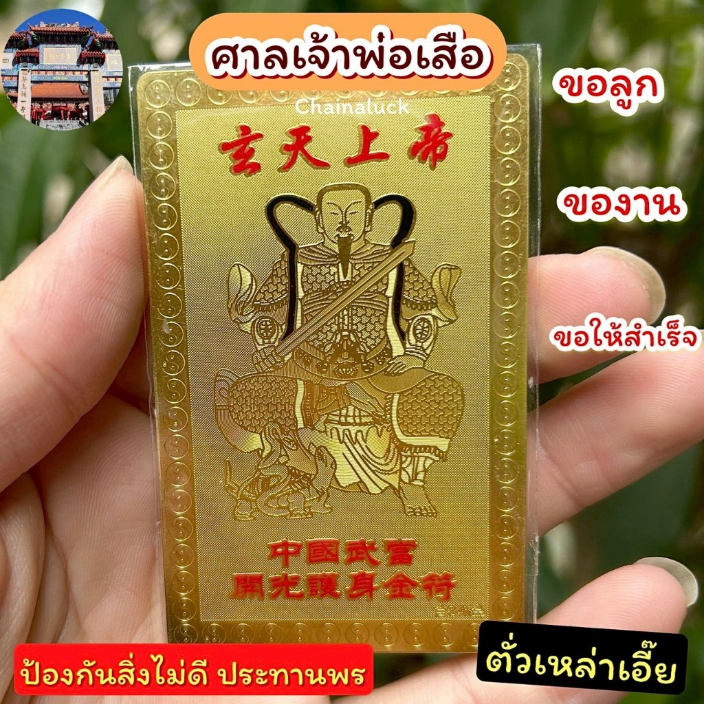 ️(ศาลเจ้าพ่อเสือ) แผ่นทอง เครื่องราง [ตั่วเหล่าเอี๊ย] พกติดตัว เจ้าพ่อเสือ 5*8 ตั้งโต๊ะ สงคราม รล ทหาร เคสโทรศัพท์
