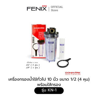 DONMARK l เครื่องกรองน้ำใช้ทั่วไป 10 นิ้ว ขนาด 1/2 (4 หุน) พร้อมใส้กรอง รุ่น KN-1
