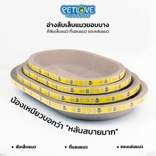 PETLOVE ที่ลับเล็บแมว ราคาถูก ทรงวงรี ที่ลับเล็บแมว คุณภาพดี ที่ลับเล็บแม 2in1