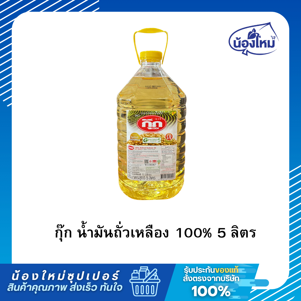 Cook น้ำมัน ถั่วเหลือง แกนลอน 5 ลิตร