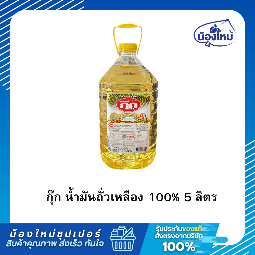 Cook น้ำมัน ถั่วเหลือง แกนลอน 5 ลิตร